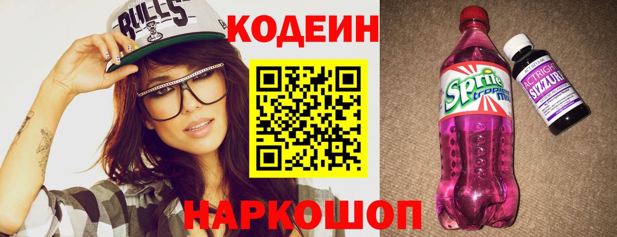 Кодеин Purple Drank  Вход с VPN  Воскресенск 